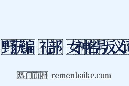 野获编·礼部·女神名号反义词是什么意思的图片